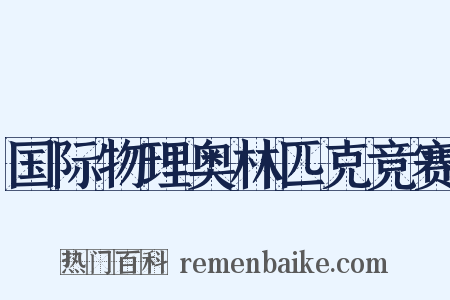国际物理奥林匹克竞赛是什么意思的图片